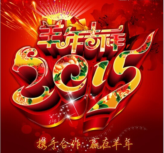 攜手共進(jìn)，贏在羊年