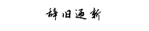 2017再見，2018你好